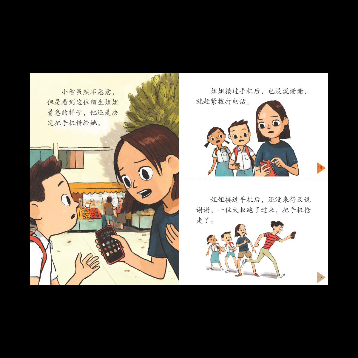 享读宝 分级读本系列 第五: 借手机的陌生人