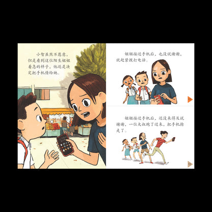 享读宝 分级读本系列 第五: 借手机的陌生人