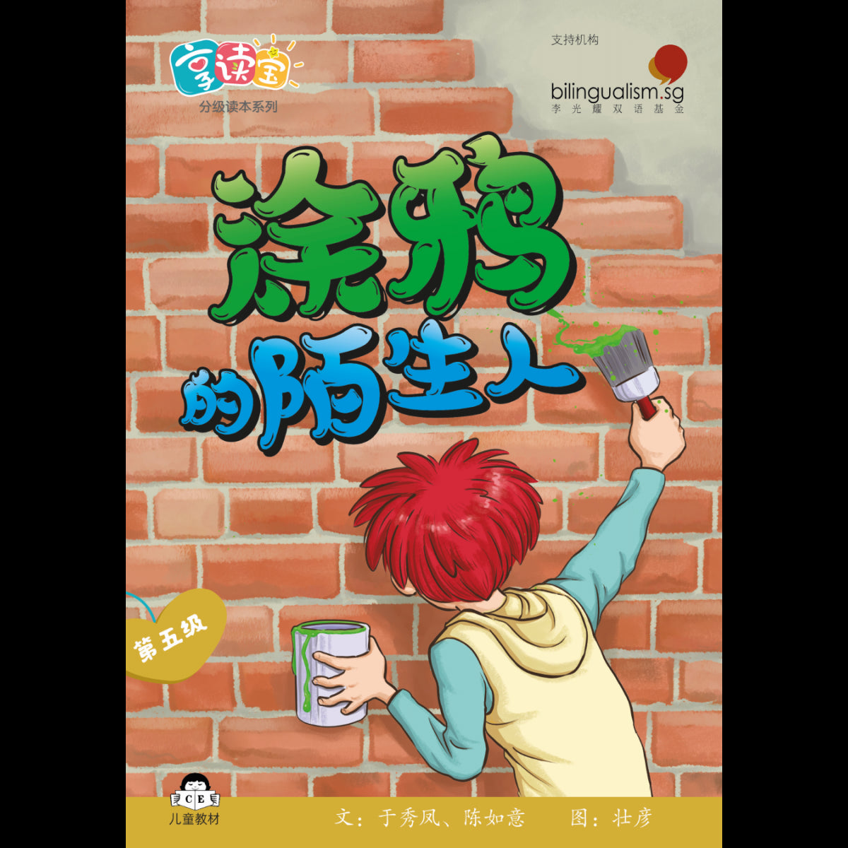享读宝 分级读本系列 第五: 涂鸦的陌生人