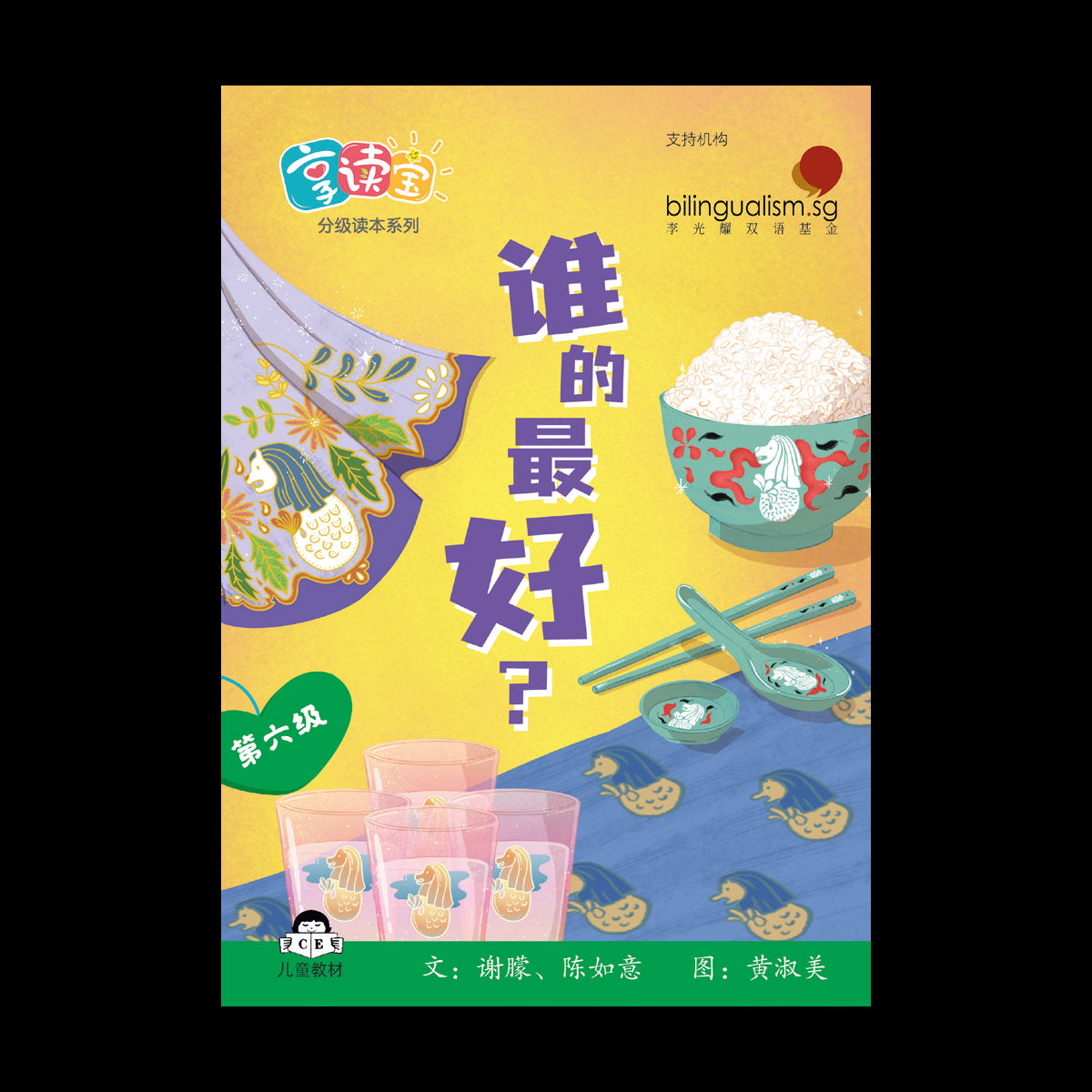 享读宝 分级读本系列 第六级: 谁的最好？