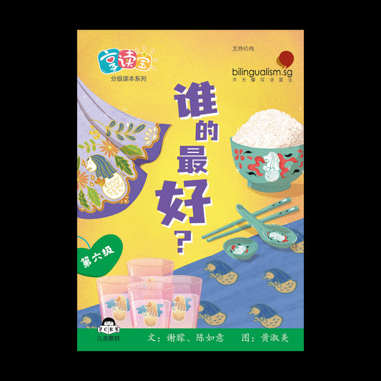 享读宝 分级读本系列 第六级: 谁的最好？