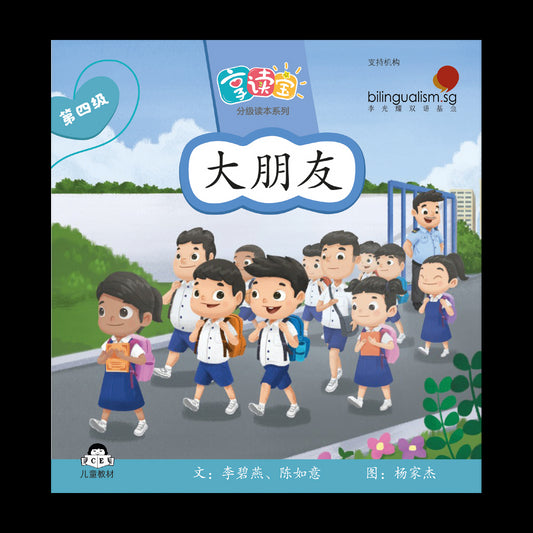 享读宝 分级读本系列 第四级：大朋友