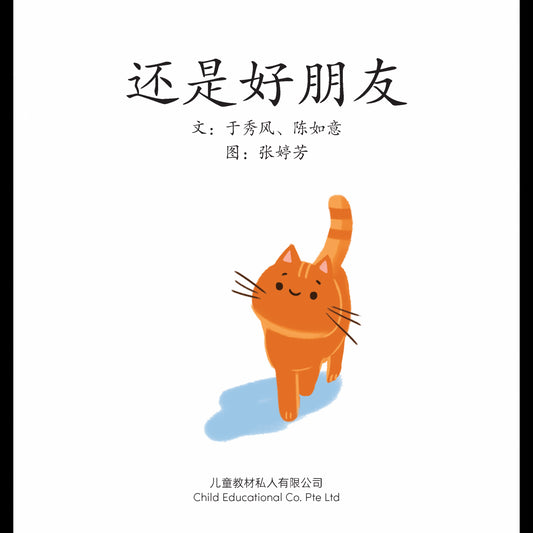 享读宝 分级读本系列 第四级：还是好朋友