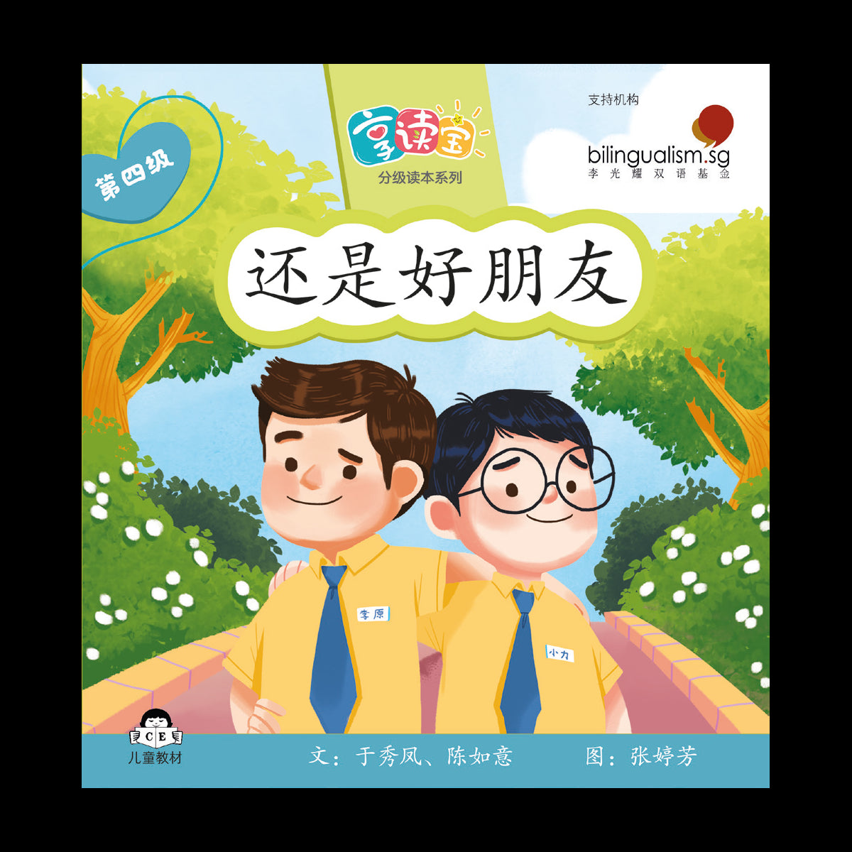 享读宝 分级读本系列 第四级：还是好朋友