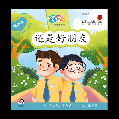 享读宝 分级读本系列 第四级：还是好朋友