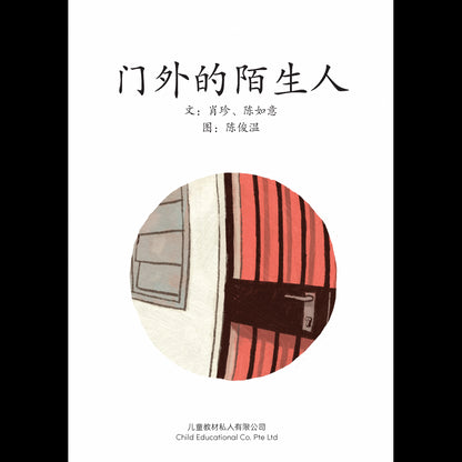 享读宝 分级读本系列 第五: 门外的陌生人