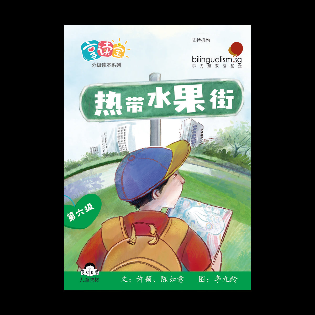 享读宝 分级读本系列 第六级: 热带水果街