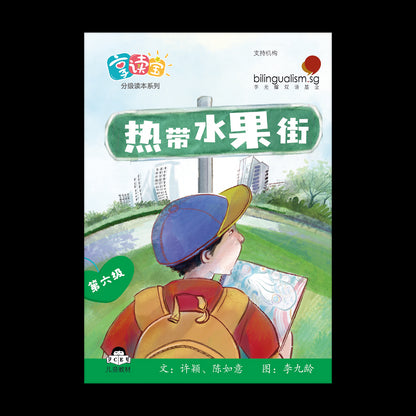 享读宝 分级读本系列 第六级: 热带水果街