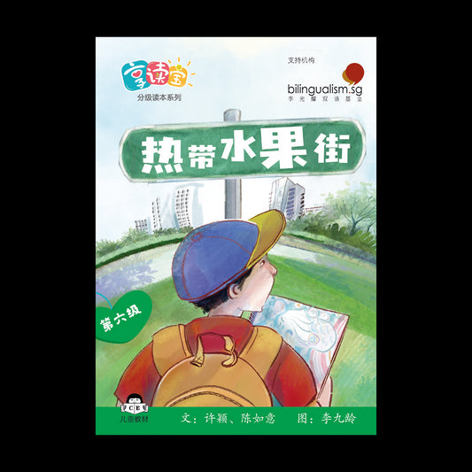 享读宝 分级读本系列 第六级: 热带水果街