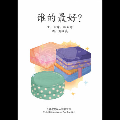 享读宝 分级读本系列 第六级: 谁的最好？