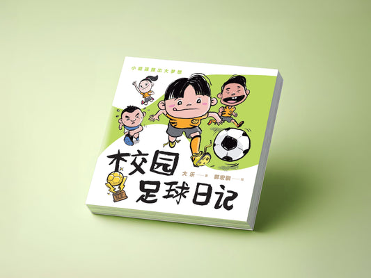 校园足球日记 / 大乐 著