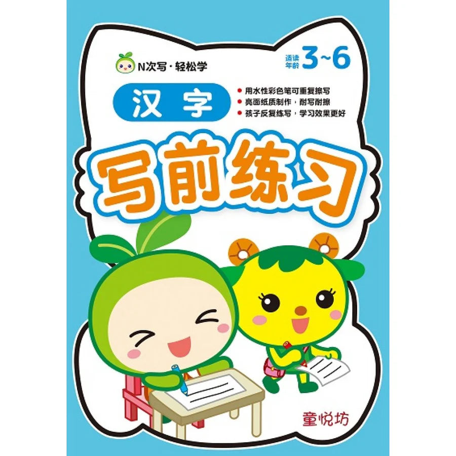 N次写轻松学:汉字写前练习  