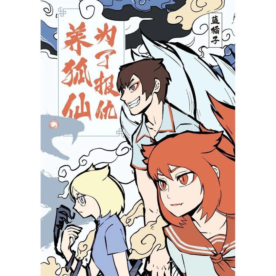 为了报仇养狐仙 by 蓝橘子