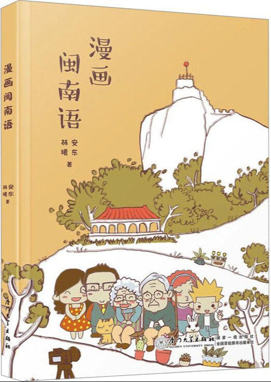 漫画闽南语 by 安东 林曦