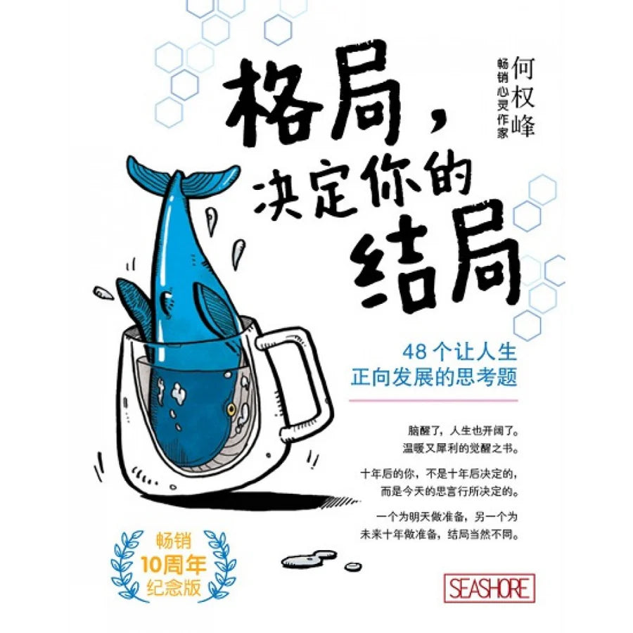 格局:决定你的结局(畅销10周年纪念版) by 何权峰