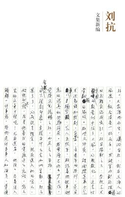 刘抗：文集新编 by 萧佩仪
