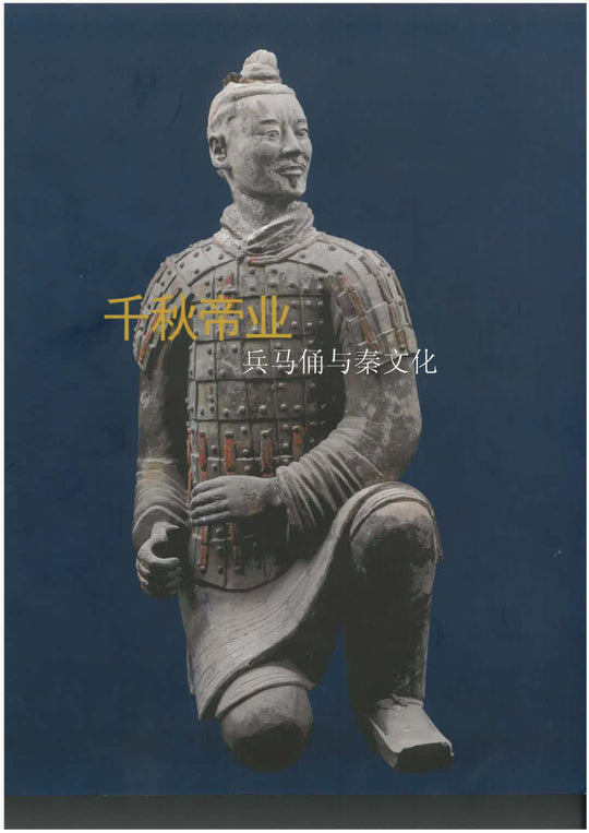 Terracotta Warriors: The First Emperor and His Legacy (Chinese version) by Guolong Lai, Nancy Shatman Steinhardt, Alan Chong, Selena Shen Wang, Kan Shuyi, Benjamin Chiesa
