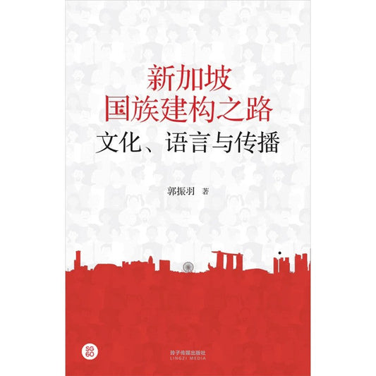 新加坡国族建构之路:文化、语言与传播 by 郭振羽