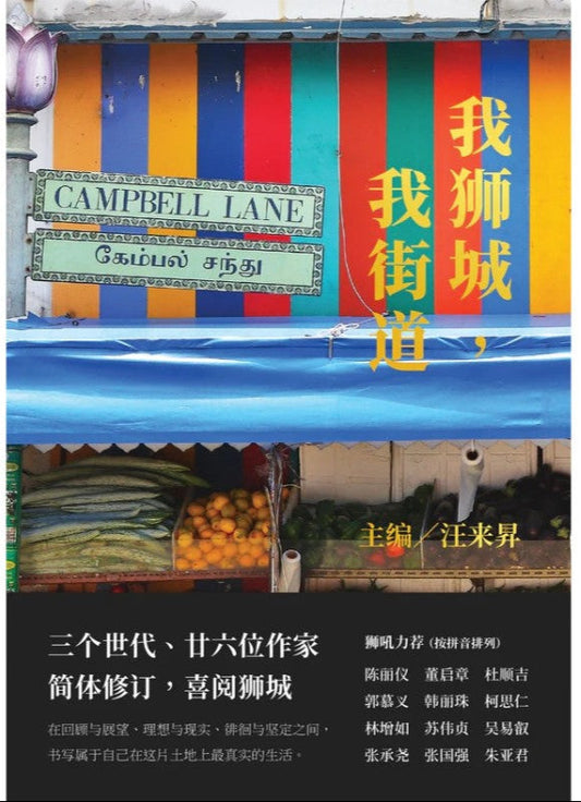 我狮城，我街道（简体版） by （新）汪来昇