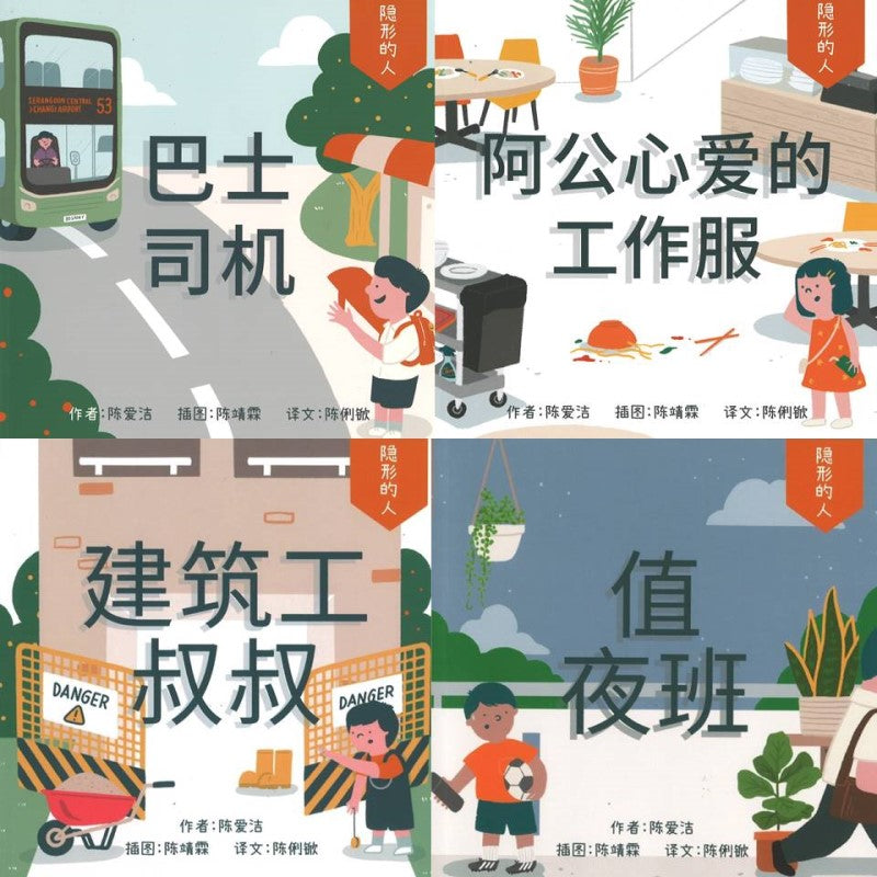 隐形的人（全4册）（拼音） by (新) 陈爱洁