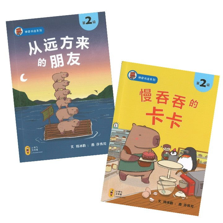 神奇书店系列.第2级（拼音）（全2册） by (新) 钱冰韵