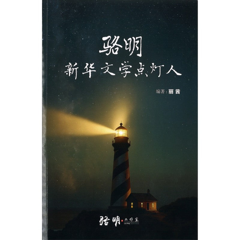 骆明.新华文学点灯人 by 丽茜