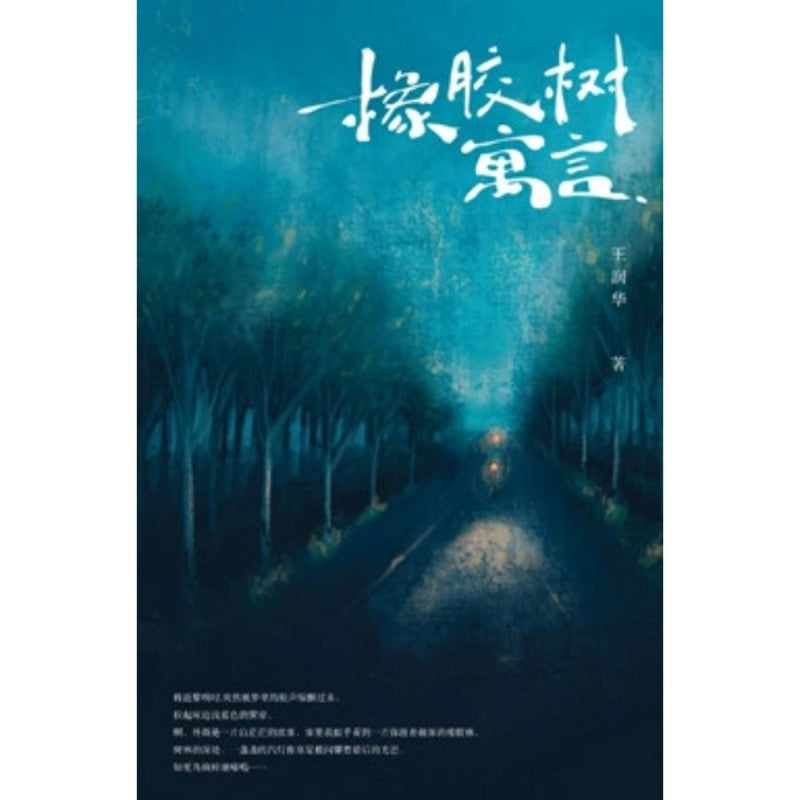 橡胶树寓言 by 王润华