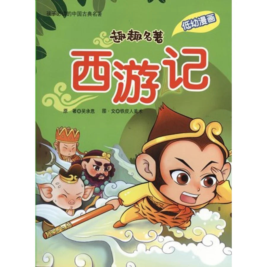 趣趣名著系列:西游记  
