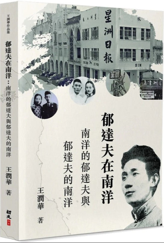 郁达夫在南洋：南洋的郁达夫与郁达夫的南洋（繁体版） by 王润华