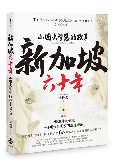 新加坡六十年: 小国大智慧的故事 by 童振源