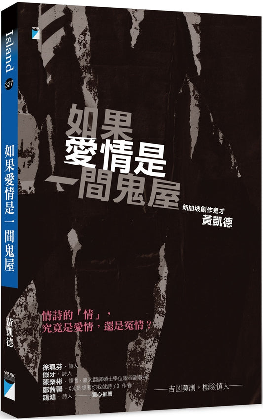 如果愛情是一間鬼屋 / 黃凱德