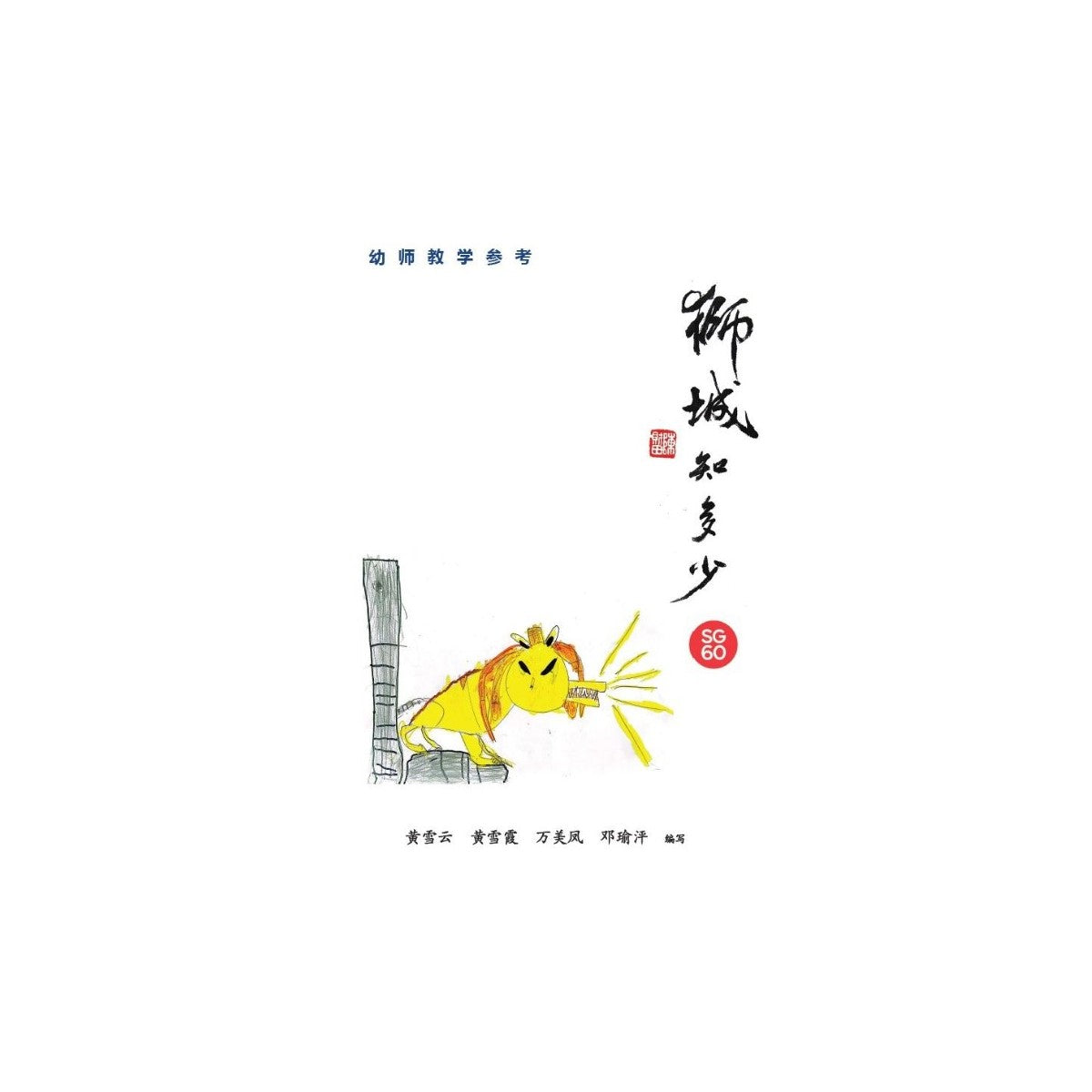 狮城知多少——幼师教学参考