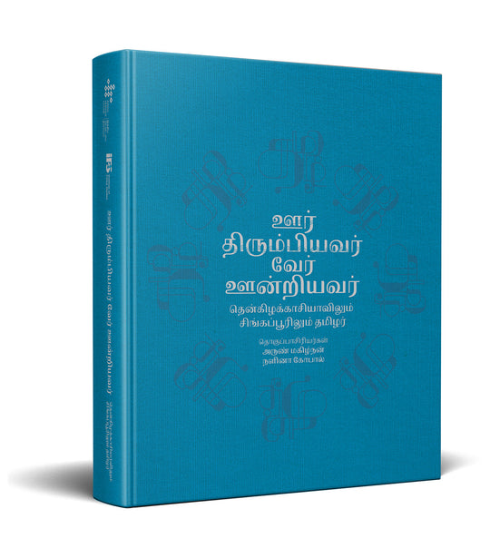 ஊர் திரும்பியவர், வேர் ஊன்றியவர்: தென்கிழக்காசியாவிலும் சிங்கப்பூரிலும் தமிழர் by Arun Mahizhnan & Nalina Gopal