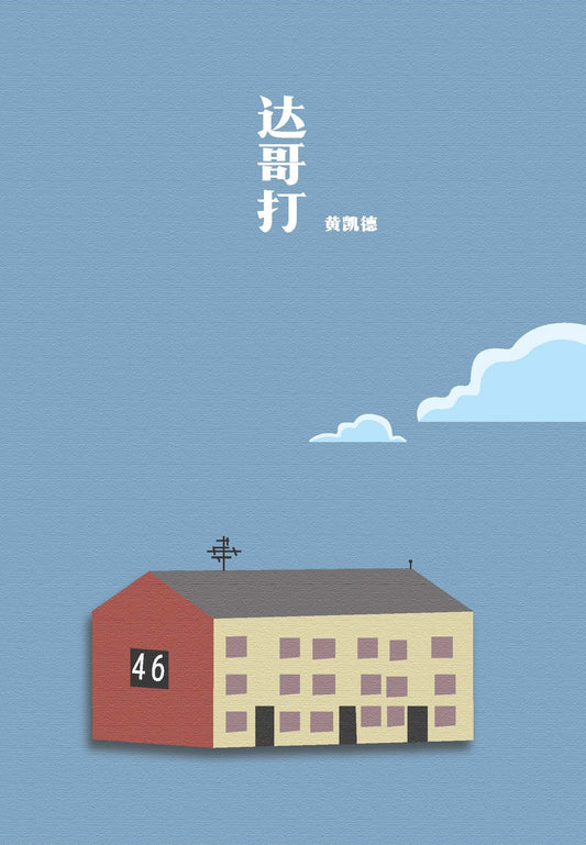 达哥打 / 黄凯德