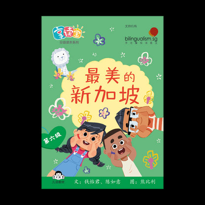 享读宝 分级读本系列 第六级: 最美的新加坡