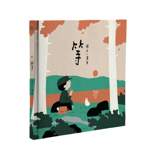 等（大马插画家农夫给极速时代的治愈系绘本） by 农夫