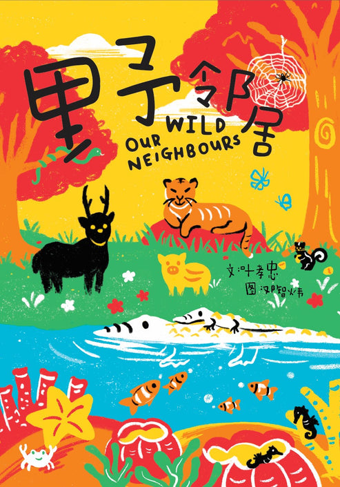 野邻居 by 叶孝忠