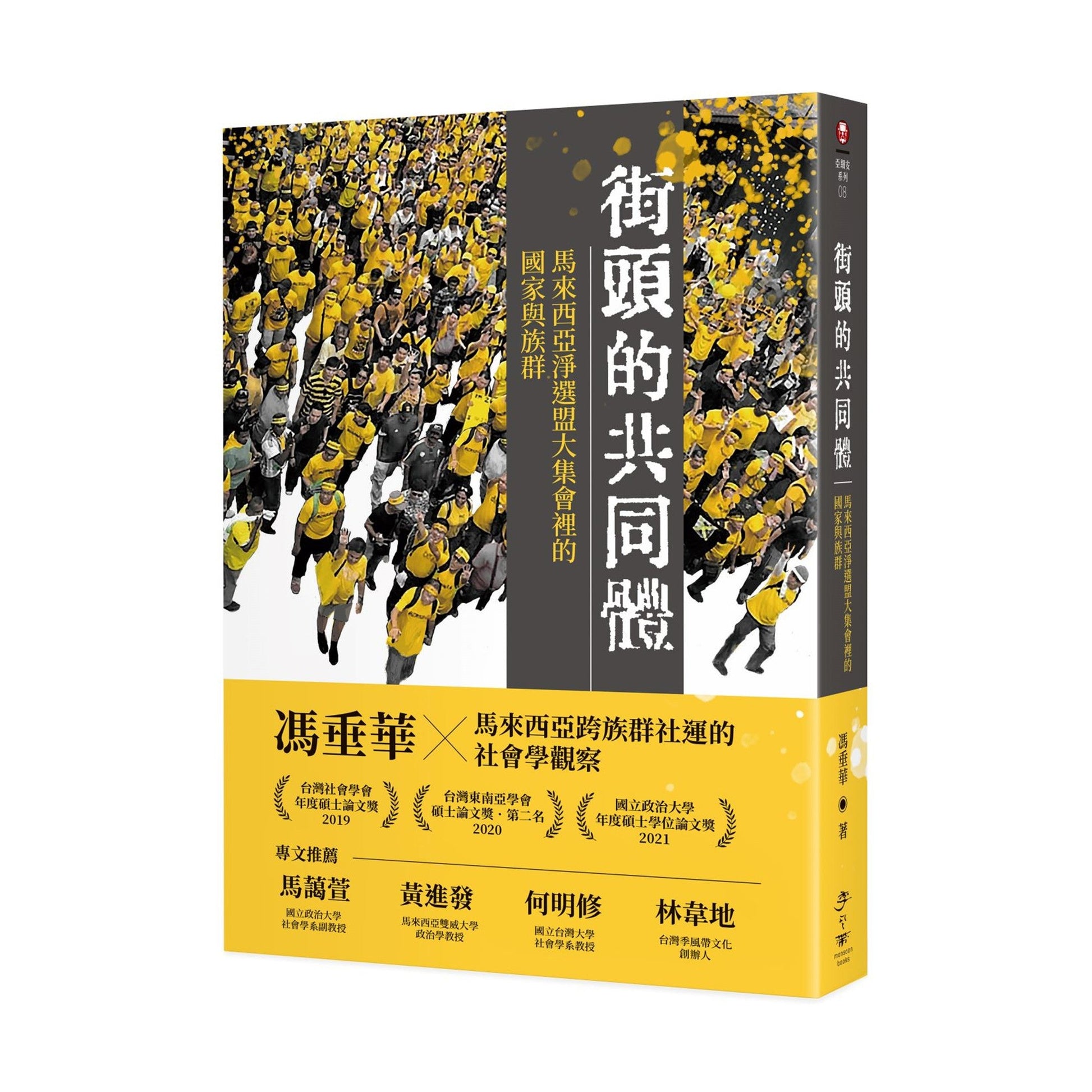 街头的共同体： 马来西亚净选盟大集会里的国家与族群 by 冯垂华