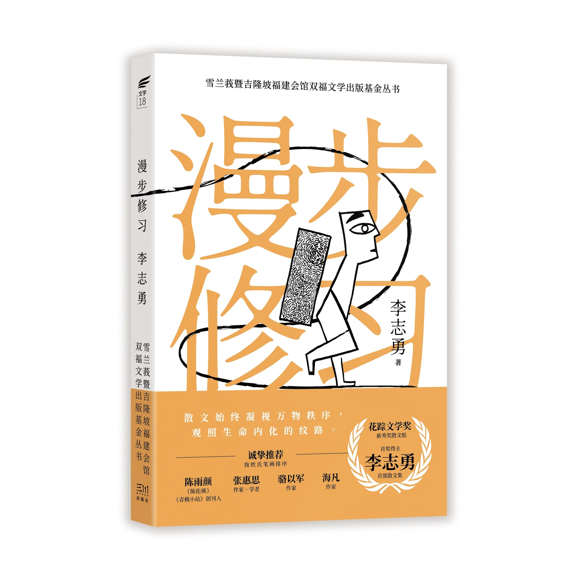 漫步修习 by 李志勇