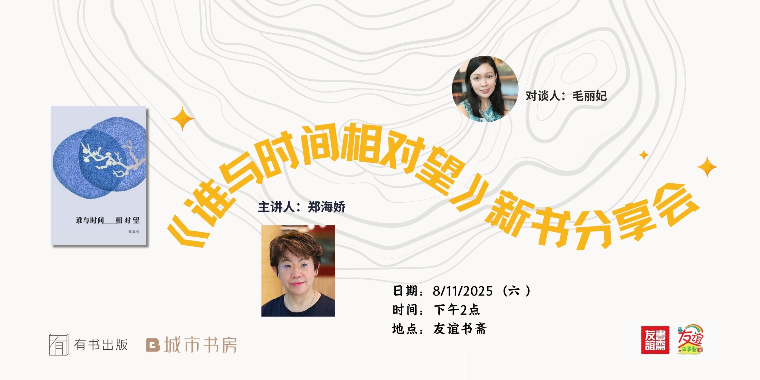 郑海娇《谁与时间相对望》新书分享会 | sgbookfair 2025